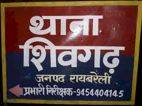 Raibareli-शिवगढ़ थानेदार की सुस्ती का फायदा उठा रहे है बेखौफ़ चोर