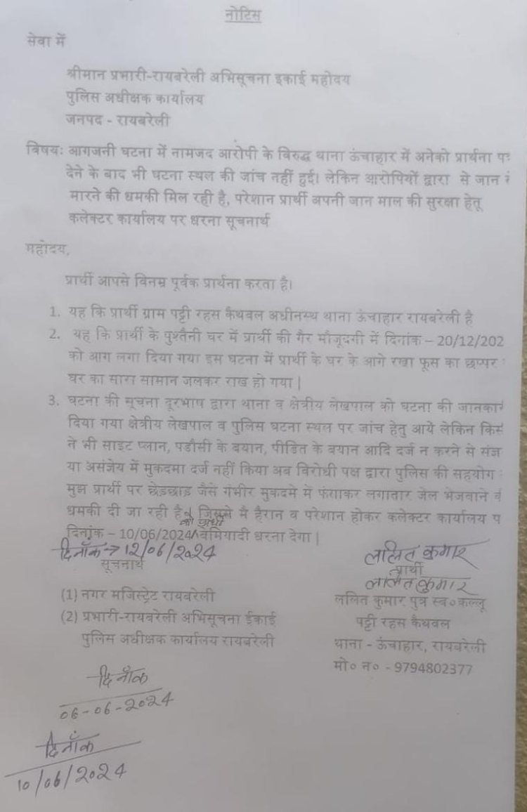 रायबरेली-ऊंचाहार कोतवाली  में तैनात दरोगा से पीड़ित हो कर कल धरनें पर बैठेगें-ललित