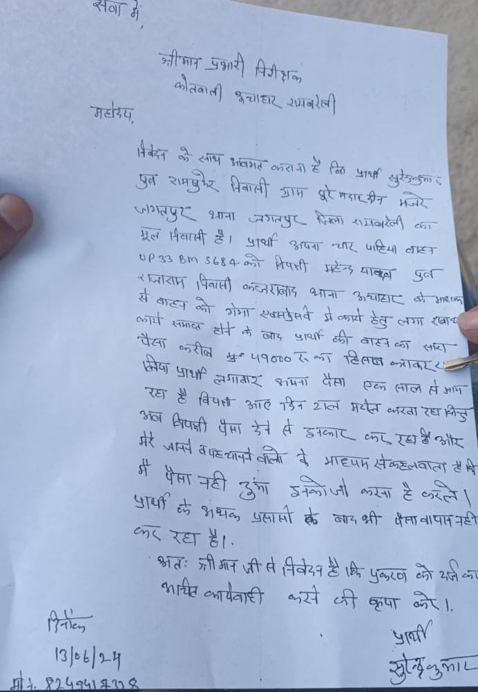 रायबरेली-किराए पर लगे वाहन का हड़प लिए रुपए 