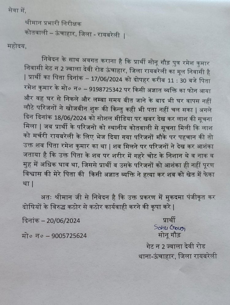 रायबरेली-पिता की हत्या में पुत्र ने दी तहरीर , पुलिस ने कार्रवाई से किया इंकार