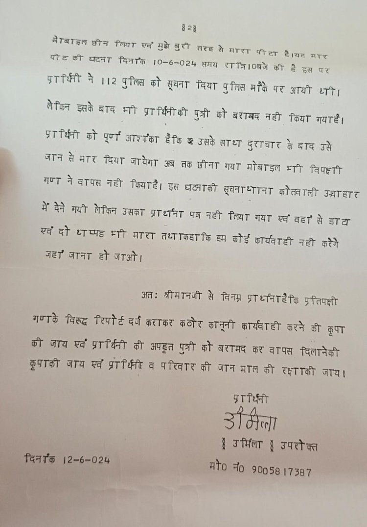 रायबरेली-लापता बेटी के बदले मांग रहे दो लाख , कोतवाली पुलिस नही लिख रही मुकदमा,,,,? 