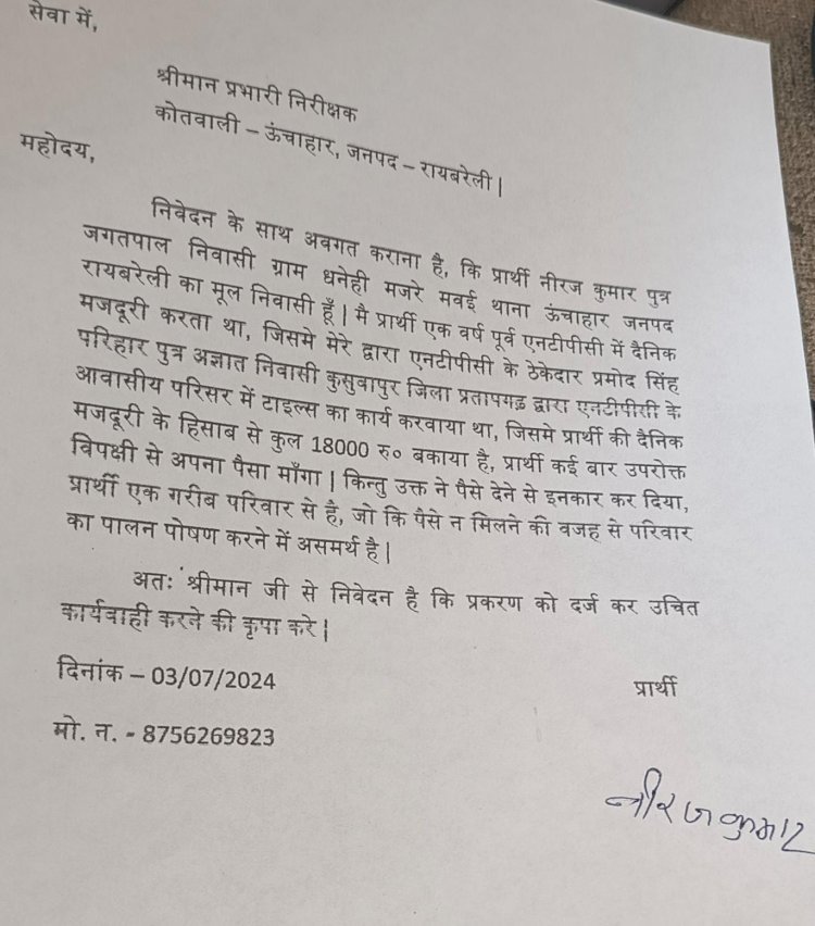 रायबरेली-एक साल से ठेकेदार नहीं दे रहा मजदूर की मजदूरी , गरीब के सामने जीविका का संकट