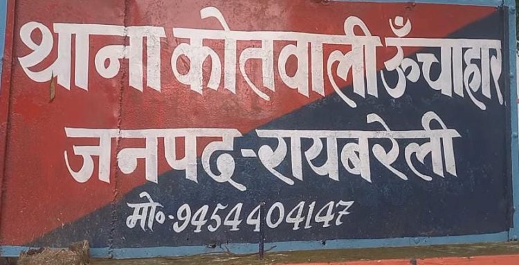 रायबरेली-कई आरोपों से घिरे ऊंचाहार एसएसआई के विरुद्ध एसपी ने की कार्रवाई , हुए लाइन हाजिर 