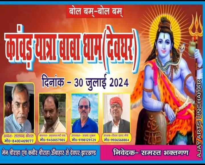 रायबरेली-तीस जुलाई को ऊंचाहार से बाबा धाम के लिए रवाना होगा कांवड़ियों का जत्था 