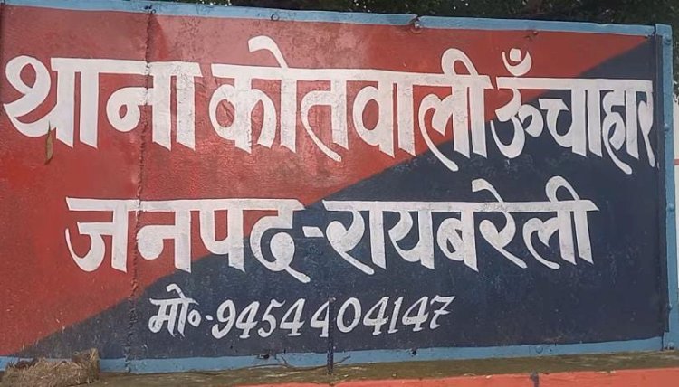 रायबरेली-पहले फोन पर करता था अश्लीलता अब कहा रहा कि गर्भ में बच्चा मेरा,,,,? 