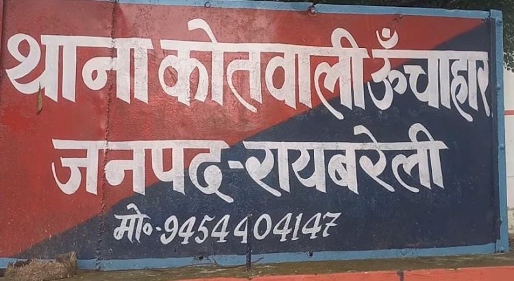 रायबरेली-मामूली विवाद में अधेड़ को पीटा