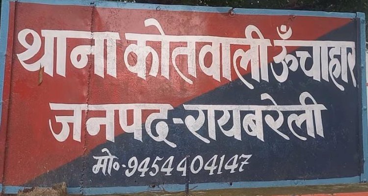 रायबरेली-ऊंचाहार दहेज के लिए महिला को मारपीट कर घर से निकाला 