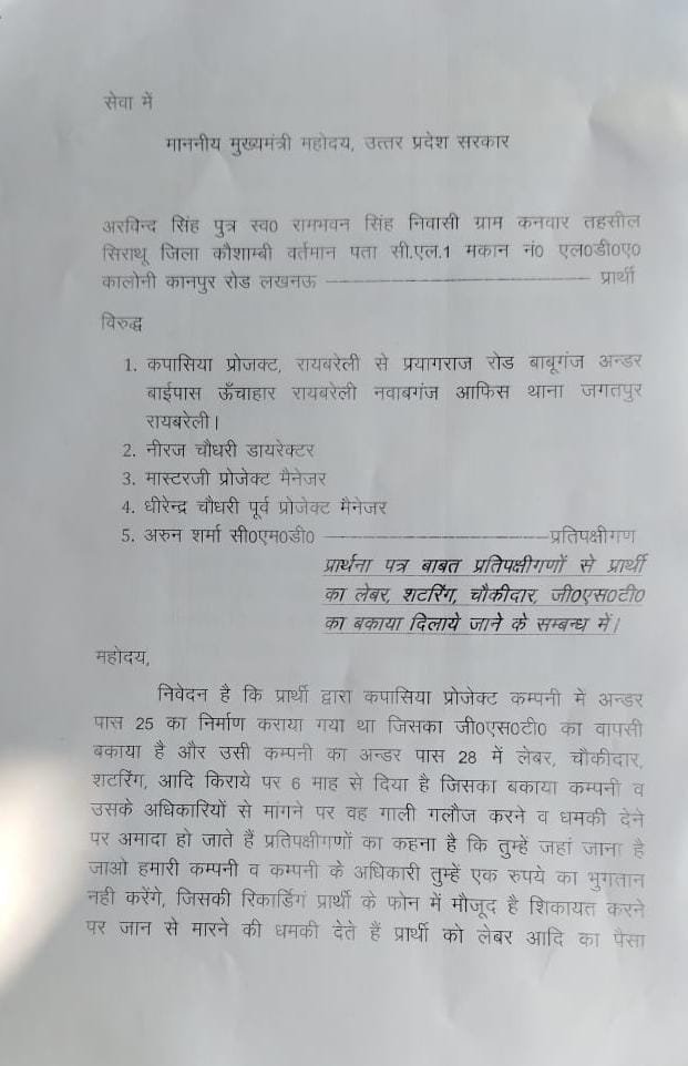 रायबरेली- एनएचएआई में निर्माण व लेबर का भुगतान नहीं कर रही कार्यदाई संस्था , ठेकेदार ने की शिकायत 