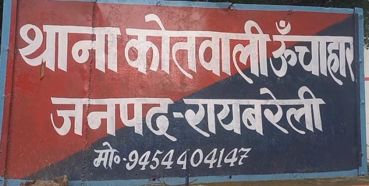 रायबरेली-विवाहिता ने ससुराल वालों पर लगाया घरेलू हिंसा का आरोप 