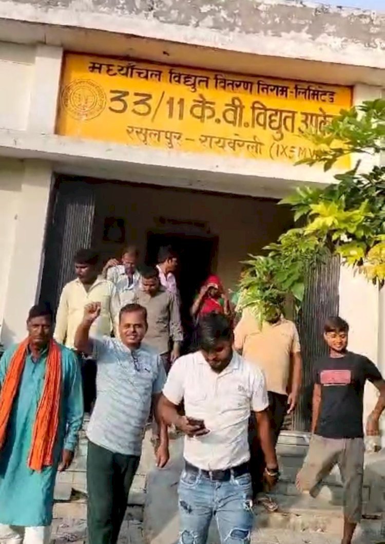 रायबरेली-रसूलपुर विद्युत उपकेंद्र पर उपभोक्ताओं का प्रदर्शन , रिश्वतखोरी के विरुद्ध फूटा ग्रामीणों का गुस्सा 