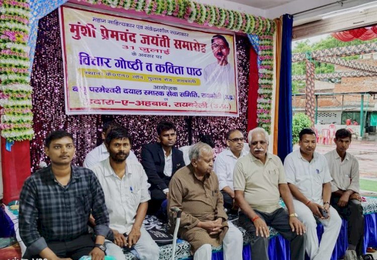 Raibareli-प्रेमचन्द की जयंती पर विचार गोष्ठी आयोजित