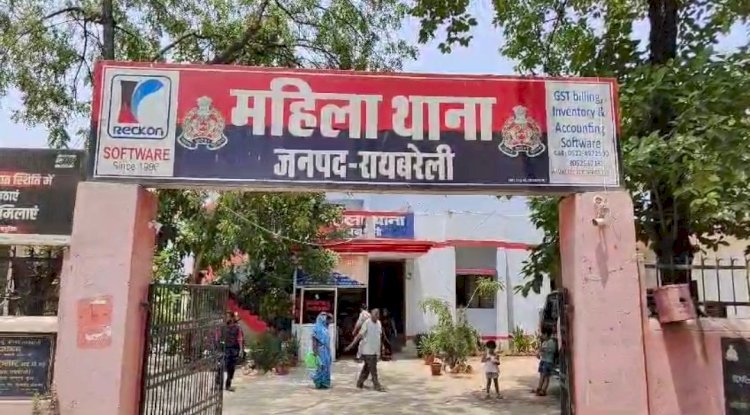 रायबरेली का महिला थाना बना वसूली का अड्डा