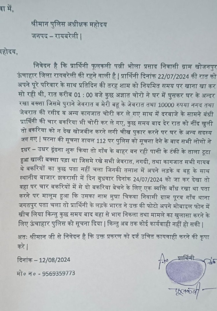 रायबरेली-आभूषण व मवेशी चोर की तलाश में बाजार पहुंची महिला , पकड़े जाने के डर से फरार हुआ चोर , पुलिस नहीं कर रही कार्रवाई 