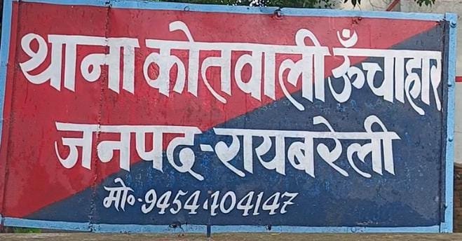 रायबरेली-घूरे के विवाद में हुई मारपीट , दो महिला समेत चार घायल 