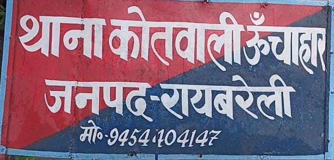 रायबरेली-पति को ले गई उसकी बहन , पत्नी ने जताई संपत्ति पर कब्जे की आशंका 