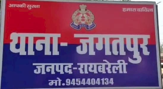 रायबरेली-लुटेरे जेल गए ,निर्दोषों को पीटकर रुपए वसूल रही जगतपुर पुलिस,,,, 