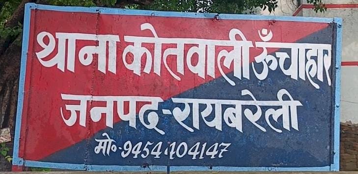 रायबरेली-पचास हजार रुपए के लिए विवाहिता को किया जा रहा प्रताड़ित,पिता ने कोतवाली में दी तहरीर 