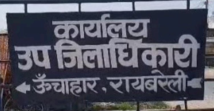 रायबरेली-जमीन की लालच में रची जा रही साजिश , कोतवाली में की गई शिकायत 