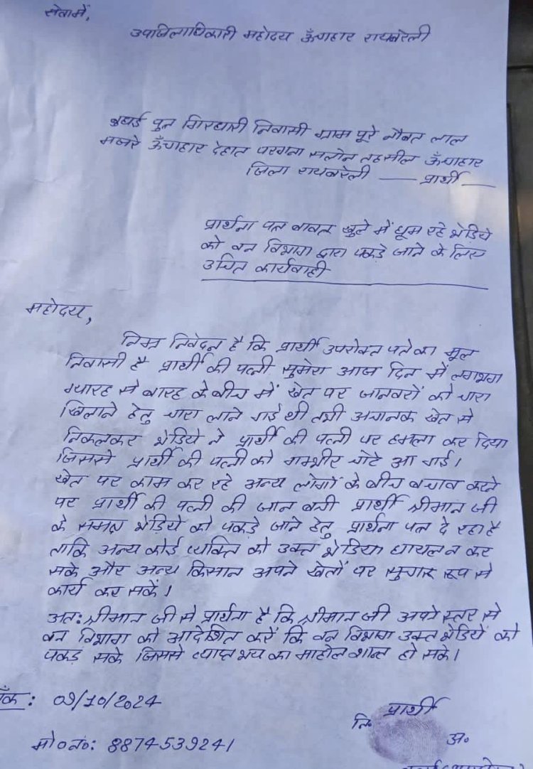 रायबरेली-खेत गई महिला पर आदमखोर भेड़िए ने किया हमला , पूरे गांव में दहशत 