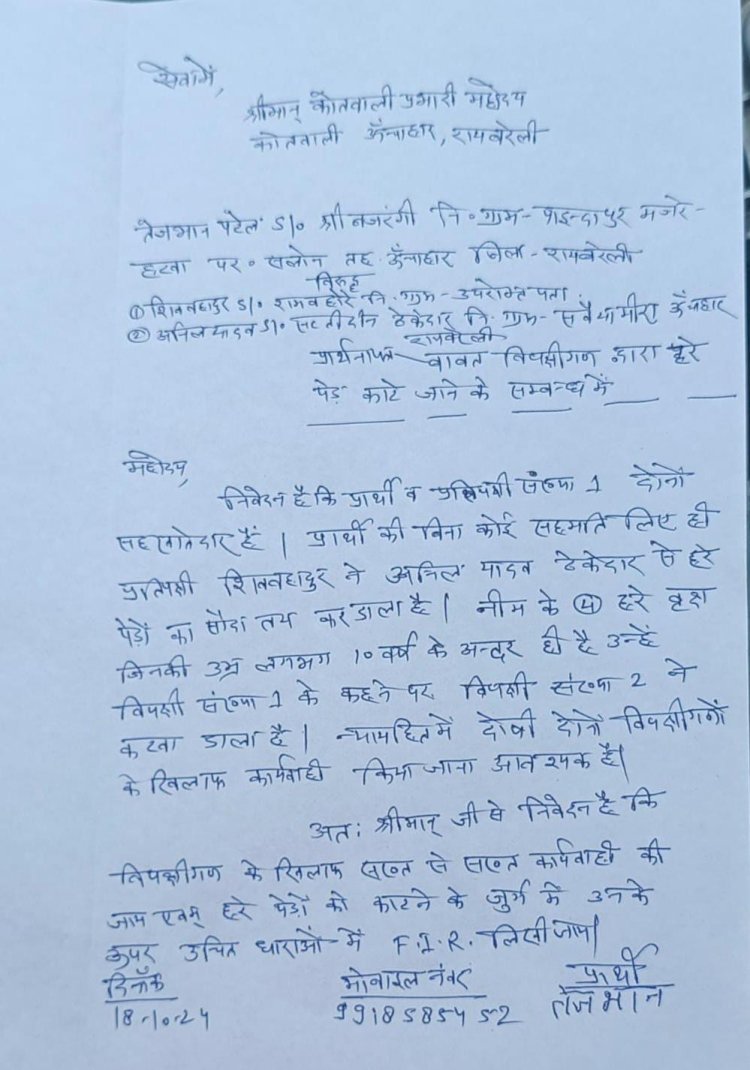 रायबरेली-चोरी से काट डाले बेस कीमती चार औषधीय वृक्ष , पीड़ित ने की शिकायत 
