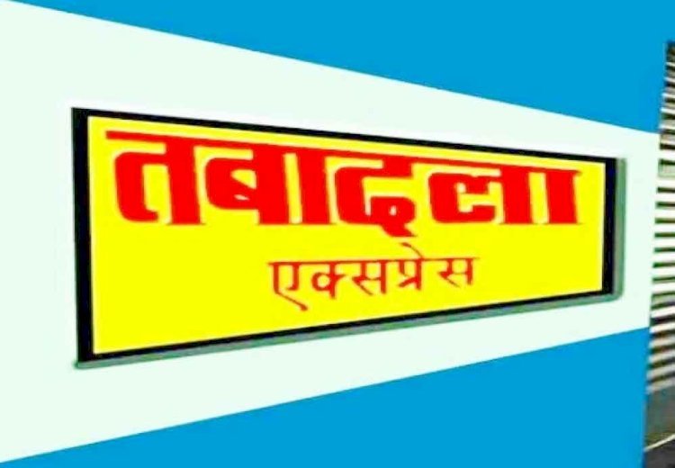 Raibareli-दीपावली पर्व के पूर्व एसपी ने चलाई तबादला एक्सप्रेस