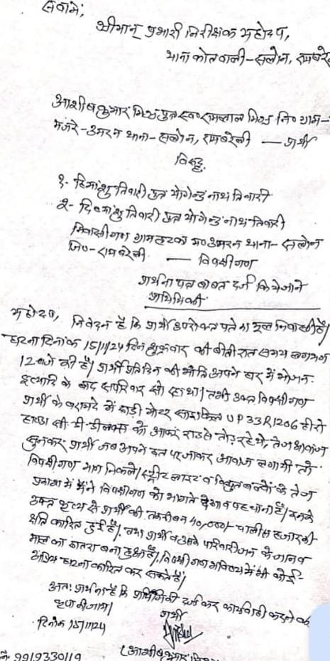 रायबरेली-रात में घर के सामने खड़ी बाइक में की तोड़फोड़