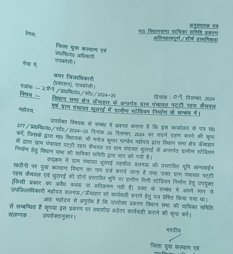 रायबरेली-कैथवल और थुलरई गांव में बनेगा ग्रामीण स्टेडियम , युवा कल्याण विभाग ने शुरू की प्रक्रिया