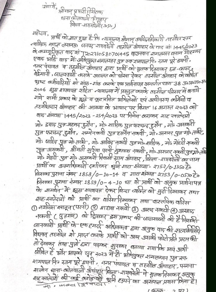 रायबरेली-न्यायालय में वाद दायर करके जीवित को बना दिया मृतक,हडप ली जमीन,,,,