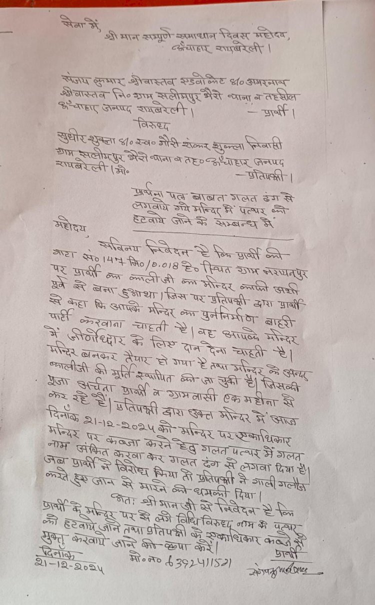 रायबरेली-काली मन्दिर पर दबंग द्वारा गलत ढंग से पत्थर लगाकर जता रहे अपना पूरा अधिकार दे रहे, धमकी