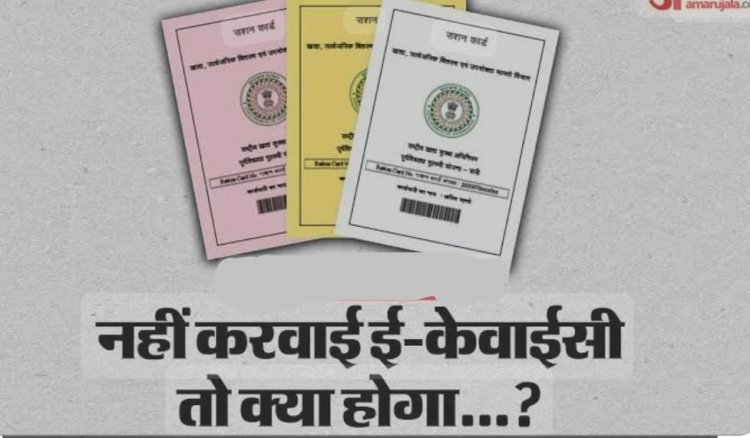 रायबरेली-राशन कार्ड धारक करवा लें ई-केवाईसी नहीं तो राशन से होगें  वंचित