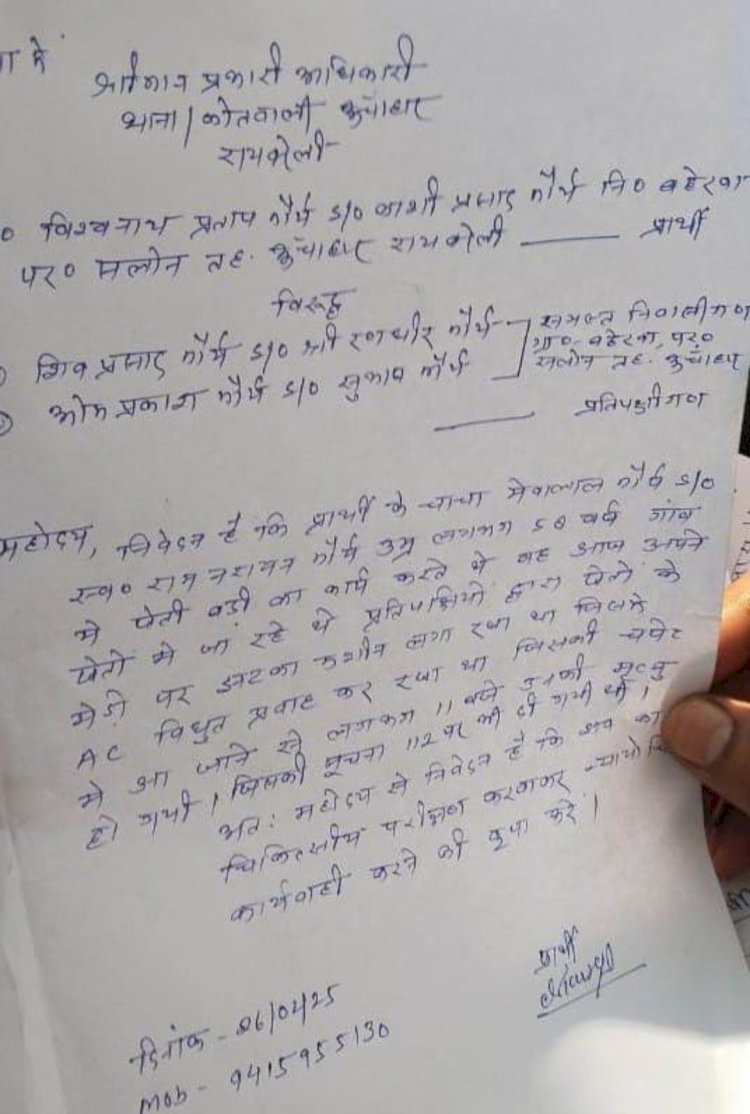 रायबरेली-खेत में तार के करंट की चपेट में आकर किसान की मौत पर दो लोगों के विरुद्ध प्राथमिकी 