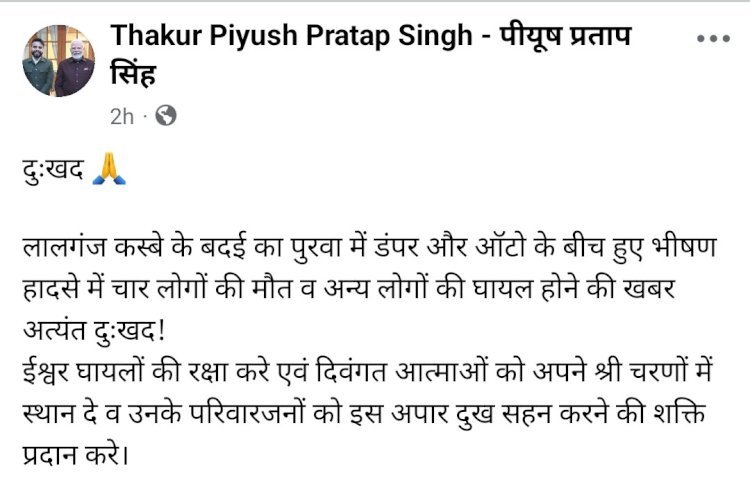 रायबरेली-ब्लॉक प्रमुख पीयूष प्रताप सिंह ने सड़क हादसे को लेकर व्यक्त की शोक संवेदनाएं