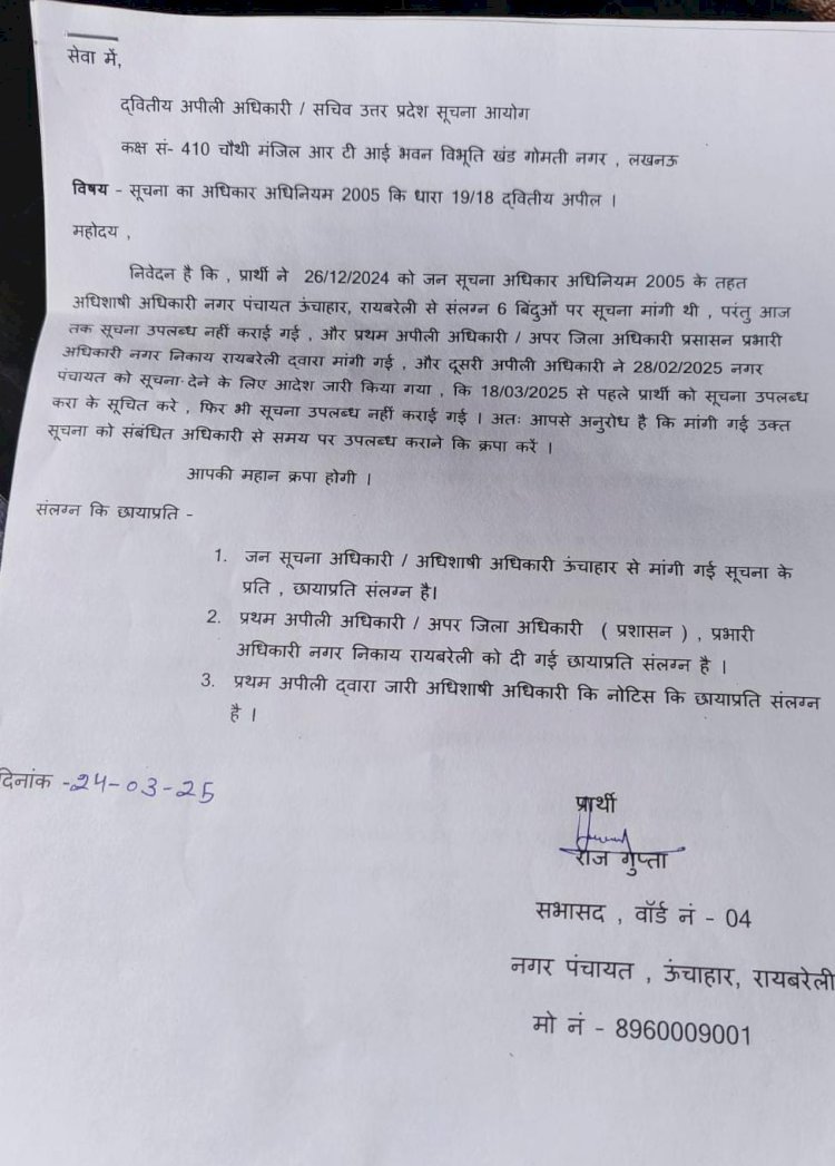 रायबरेली- आखिर जन सूचना अधिकार के तहत सूचना देने में क्यों अतरा  रही नगर पंचायत ऊंचाहार,,,, 