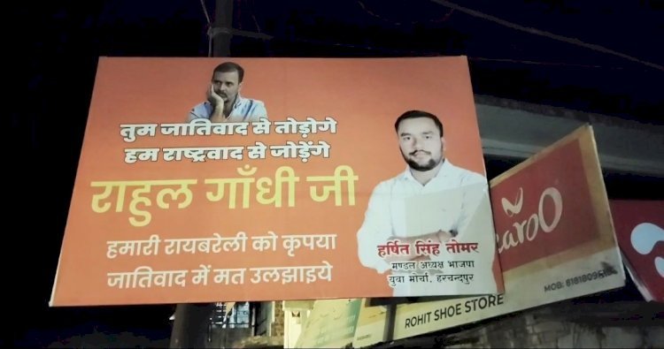 राहुल गांधी के रायबरेली दौरे पर शुरू हुआ पोस्टर वार
