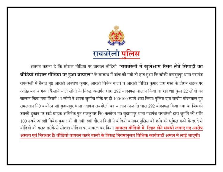 रायबरेली में सिपाही द्वारा चालान के पैसे लेने की बात जांच में आई सामने