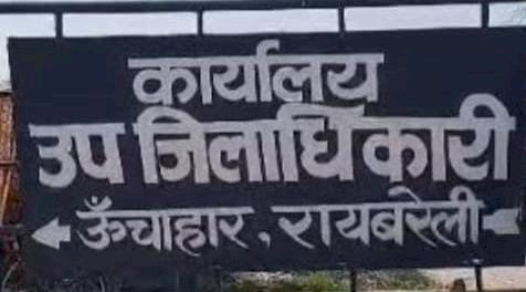 रायबरेली-लम्बे समय से तैनात रहे एसडीएम सिद्धार्थ चौधरी का आखिरकार हुआ तबादला,,