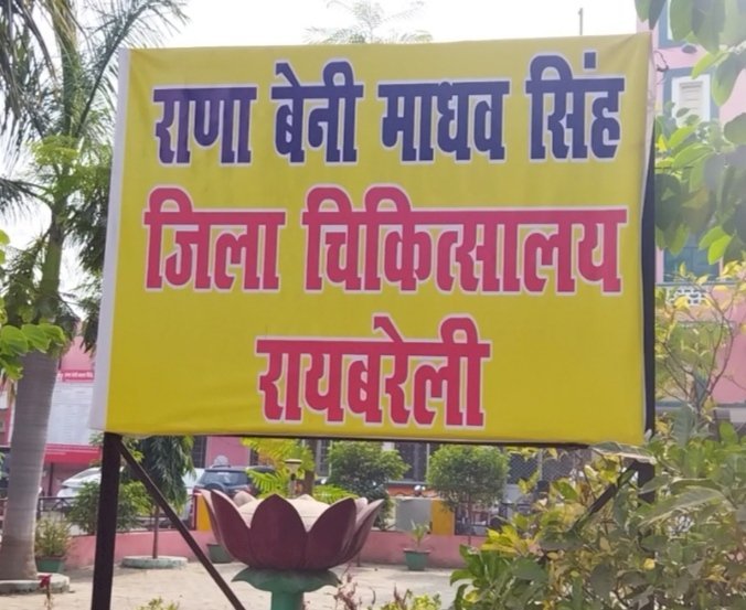 डा. पुष्पेंद्र बने रायबरेली जिला अस्पताल के सीएमएस