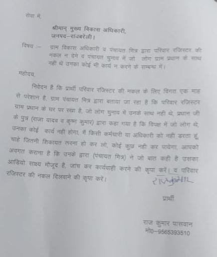 रायबरेली-प्रधान के विरोधी लोगों को नहीं मिल रही परिवार  रजिस्टर की नकल,,, 