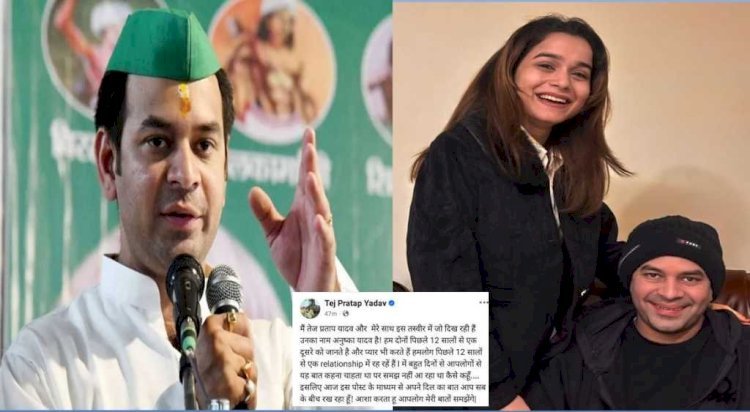 आरजेडी नेता और पूर्व स्वास्थ्य मंत्री तेज प्रताप यादव का इश्क़ भरा खुलासा