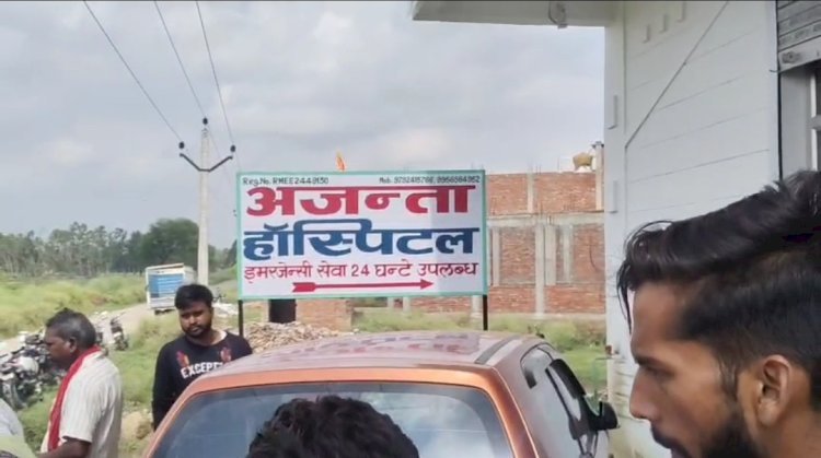 रायबरेली-कमेटी करेगी अजंता हॉस्पिटल के खिलाफ जांच, होगी कार्रवाई