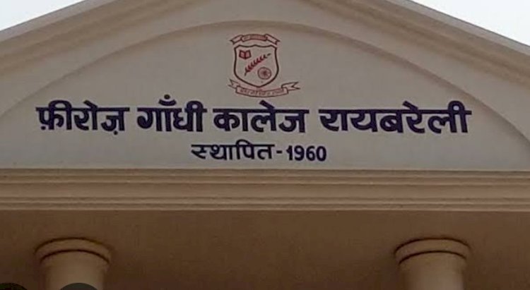 रायबरेली-फिरोज गांधी डिग्री कॉलेज में कर सकेंगे आवेदन,जानिए तारीख