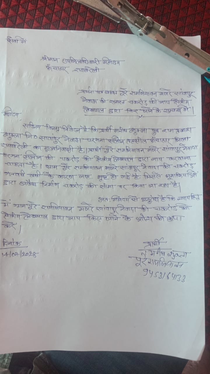 रायबरेली-सार्वजनिक मार्ग पर कब्जा कर रहे भूमाफिया , पैमाईश की हुई मांग,,,