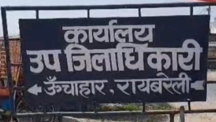 रायबरेली- हाईकोर्ट का आदेश नहीं मानते एसडीएम ऊंचाहार जाने क्या है पूरा मामला,,,,,?