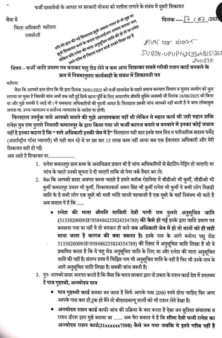 रायबरेली-कमालपुर ग्राम सभा में बड़े झोलSC बनकर लिया सरकारी लाभ मामले की शिकायत पर SDM करेंगे जांच,,,, 