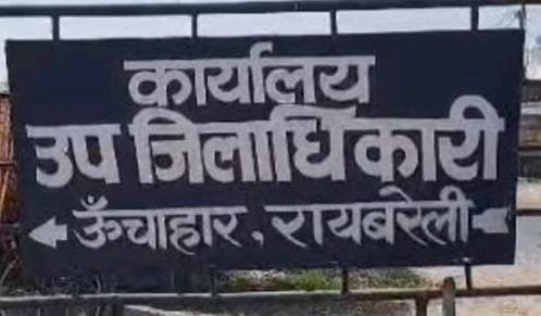 रायबरेली-भूमि विनिमय की शिकायत पर मचा हड़कंप , जांच के दायरे में ऊंचाहार नगर के कई लोग,,, 