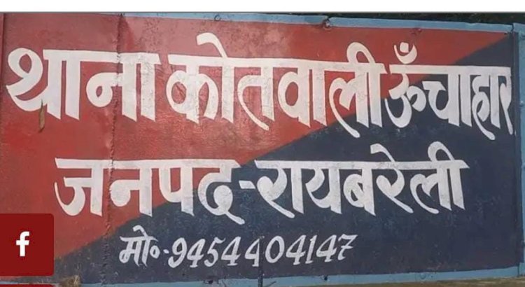 रायबरेली-संदिग्ध परिस्थितियों पुरानी लाश मिलने के मामले में सूत्रों के हवाले से पोस्टमार्टम रिपोर्ट आने के बाद सनसनीखेज जाने क्या,,, 