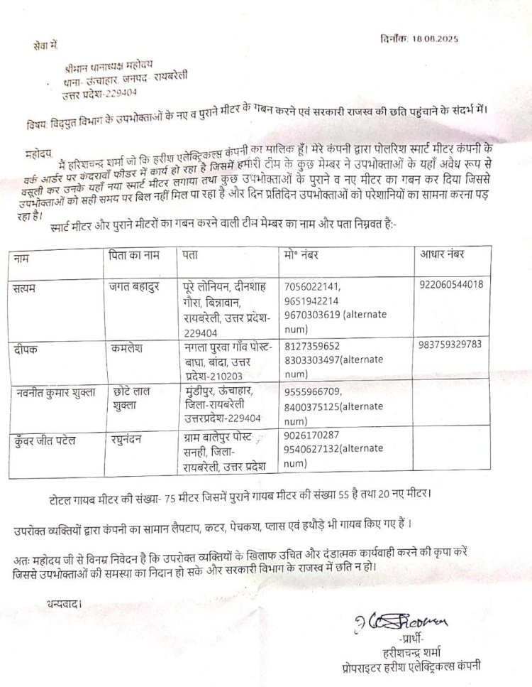 रायबरेली-बिजली विभाग में मीटर इंस्टॉल कर रही एक कम्पनी के मालिक ने टीम के सदस्यों पर लगाये गम्भीर आरोप जाने क्या,,,❓