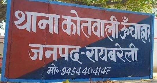 रायबरेली- चोर से कहो चोरी करो मै साहूकार बना दूंगा,,,,,? 