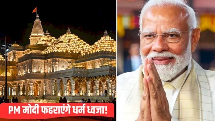 अयोध्या में PM मोदी का होगा भव्य स्वागत, 5000 महिलाएं उतारेंगी आरती. ये है ध्वजारोहण कार्यक्रम की पूरी टाइमलाइन