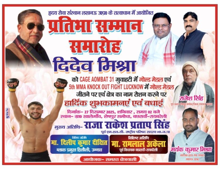 रायबरेली - प्रतिभा सम्मान समारोह का आयोजन शनिवार को